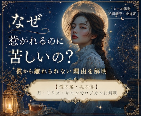 なぜ惹かれるのに苦しい？二人の恋愛相性を星で視ます 手放せない執着の理由を占星術と心理学で全肯定ロジカル解明 イメージ1