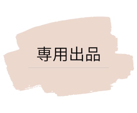 専用出品となります 専用出品となります。他の方は選択しないようにお願いします イメージ1