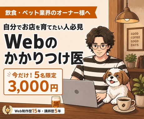 飲食・ペット専門！Webのかかりつけ医になります 高額な外注費ゼロ！自分でお店を育てたいオーナーの伴走メンター イメージ1
