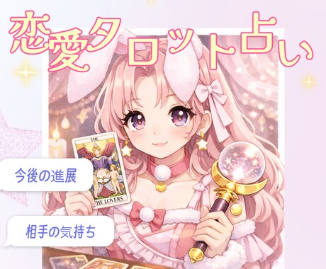 彼の気持ちを深掘りタロットで恋愛占いします ※初回価格　恋愛の不安を寄り添いながら丁寧に鑑定します！ イメージ1