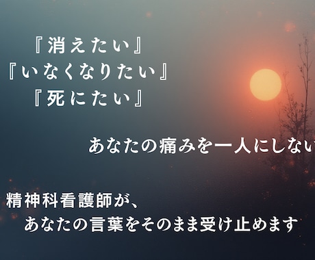 精神科看護師が死にたい気持ちをそのまま受け止めます あなたの痛みを、ひとりにしない イメージ1