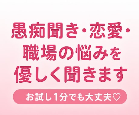 愚痴聞き・恋愛・職場の悩みを優しく聞きます お試し１分でも大丈夫！あなたに寄り添い癒します♡ イメージ1