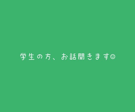 思春期学生のお悩み、チャットにて沢山聞きます 思春期真っ只中の学生の方、お気軽にお話してください イメージ1