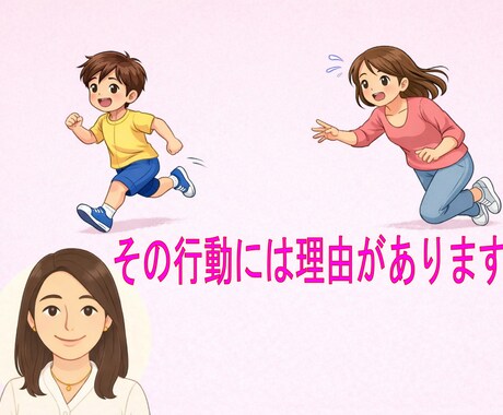 発達障がい児の行動のお悩みお伺いします チャット形式　経験豊富なアドバイザーが対応方法をアドバイス イメージ1