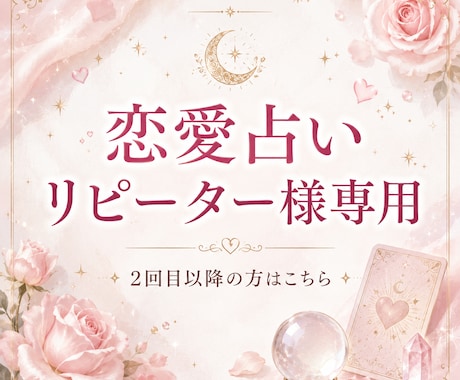 リピーター様専用】占いし放題、30分間占いします 恋愛タロット｜相手の気持ち・今後の流れを鑑定します イメージ1