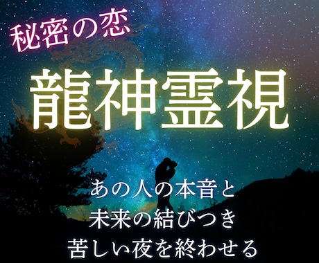 複雑愛専用。誰にも言えない恋二人の未来を紐解きます 龍神が授ける「障壁を乗り越える」奇跡の好転術をお届け イメージ1