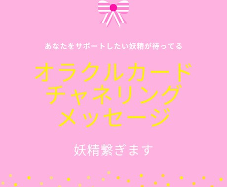 妖精カードを引きチャネリングメッセージを伝えます 日常的な問題の手助けは妖精のカードから♡ イメージ1