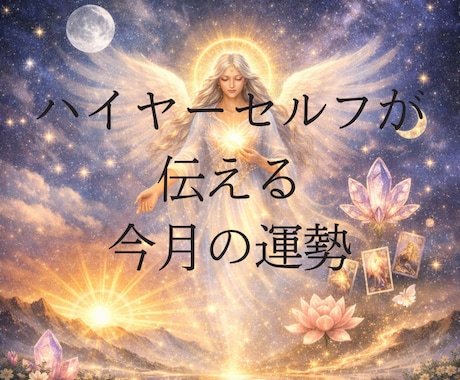 今月ははどんな月？ハイヤーセルフからお聞きします あなただけの完全オリジナル今月の運勢を伝えします イメージ1