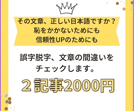 プロのライターが文章校正2記事2000円で行います その文章、正しい日本語ですか？　挨拶文などチェックします イメージ1