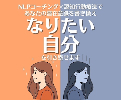 潜在意識を書き換えてなりたい自分を叶えます NLP×心理学でなりたい自分を実現 イメージ1
