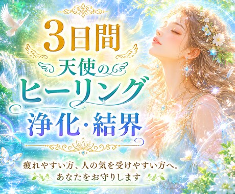 3日間【天使のヒーリング・浄化結界】で癒し守ります 疲れやすい方、人の気を受けやすい方へ。あなたをお守りします イメージ1