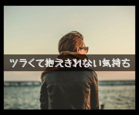 身近な方に言いにくい相談や愚痴、一緒に考えます 1分からでも◎雑談〜重めの相談も全力で寄り添います✩⡱ イメージ2