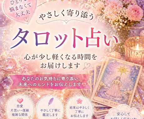どう思われているの？優しく丁寧に鑑定します ひとりで悩まなくて大丈夫。心が軽くなるタロット占い。 イメージ1