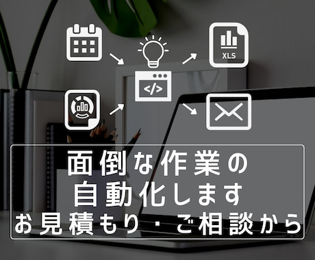 専用出品：面倒な作業自動化ご相談お受けします 毎日、毎月繰り返す作業自動化しませんか？ イメージ1