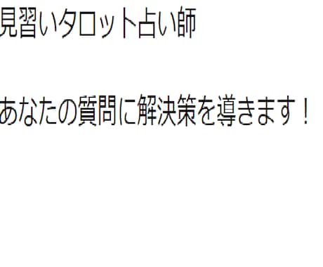 タロット占いします 見習いタロット占い師が占います イメージ1