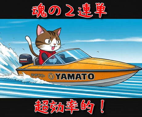 競艇！統計から導いた2連単1点買いの方法教えます 簡単！オッズを見る必要なし！ボートレース投資法！ イメージ1