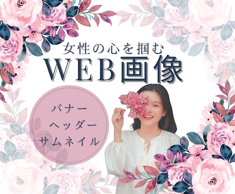 丁寧にバナー・ヘッダー画像を作ります 	 女性視点のおしゃれなデザインで集客をお手伝いします。 イメージ1