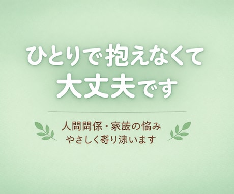 人間関係の悩みやさしく聞きますます ひとりで抱えなくても大丈夫です。 イメージ1