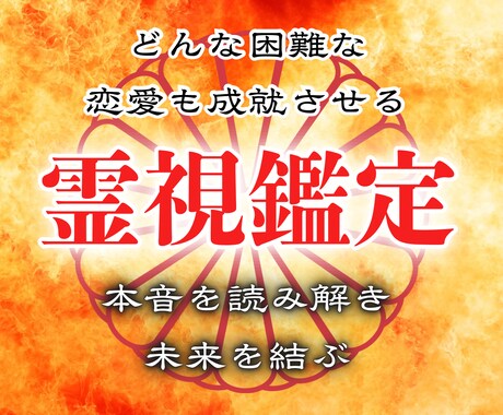 霊視鑑定で人生を好転するための魂の声を読み解きます 見えない真実を読み解き、あなたの運命を静かに動かす。 イメージ1