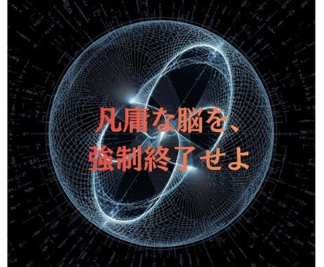 最短で突き抜けろ | 一流の脳へ書き換えます 凡庸な脳を強制終了。10年の努力を数ヶ月に圧縮する因果介入 イメージ1