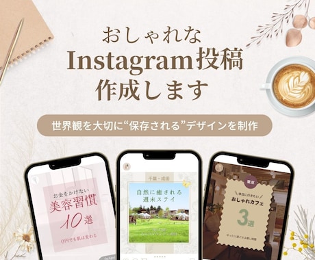 Instagramの投稿画像を制作します 世界観をきちんと作りたい方にオススメ イメージ1