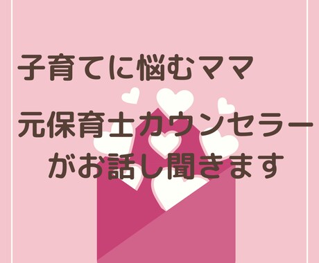 子育てのお悩みお聞きします 悩みから解放されママも子どもも笑顔に！ イメージ1