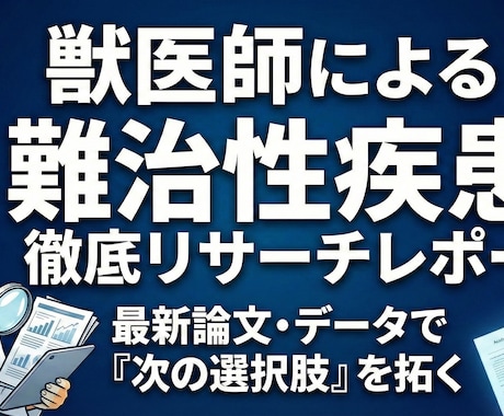獣医師が難治性疾患の最新知見・論文を徹底調査します 獣医師作成。愛犬のための医療リサーチ＆戦略分析レポート イメージ1
