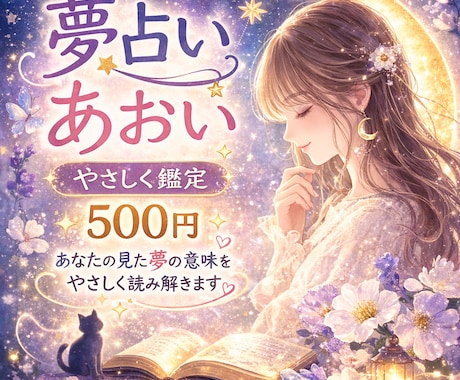 あなたの見た夢の意味をやさしく夢占いします あなたの心にそっと寄り添う鑑定です イメージ1