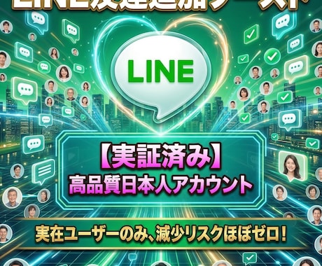 LINE公式の日本人友だちを150人増やします 業界最安値！｜凍結なし・減少なし・保証付き イメージ1