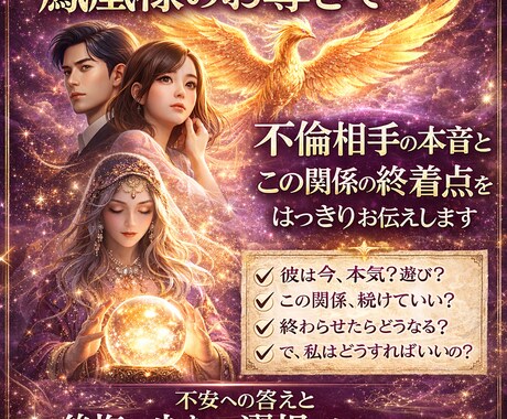 鳳凰様が不倫相手の本音とこの関係の終着点を伝えます 迷い続ける不倫に、今日で結論を出します イメージ1