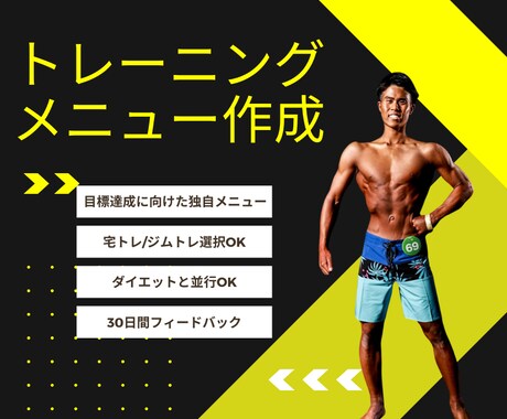 ダイエット経験者のトレーニングメニューを作成します 科学的根拠に基づいたトレーニング方法で理想の体型に導きます イメージ1