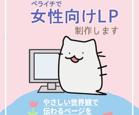 ペライチで女性向けLP作ります やさしい世界観で”伝わる”ページを イメージ1