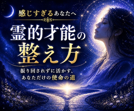 霊的才能の扱い方と疲れない使い方をお伝えします 感じすぎる原因と、疲れず使える霊的才能の整え方 イメージ1