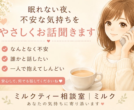 眠れない夜、不安な気持ちを優しく聞きます 誰にも言えないこと、ここで安心して話してください イメージ1