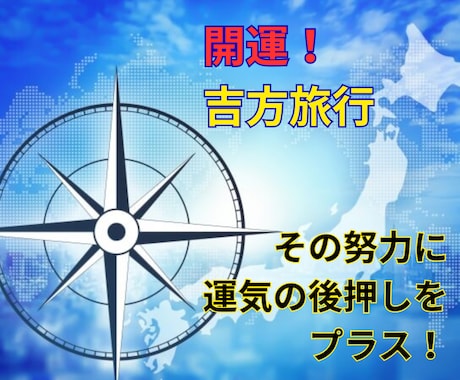 吉方旅行で仕事、恋愛、家族、金運upを指南します 旅行で開運！どうせ旅するなら最大吉方位へ出かけて運気アップ！ イメージ1