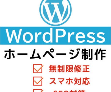 WordPressで格安なホームページを作成します 迅速かつ丁寧な対応を心がけています イメージ1