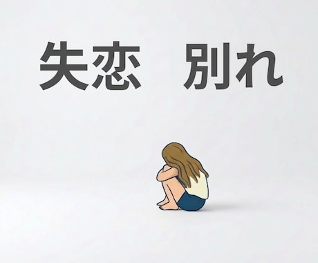 もう1人で泣かないで。失恋の辛さ、全部受け止めます 「次があるよ」なんて言えない程大切な恋をしたあなたへ。 イメージ1