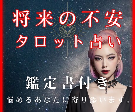 あなたの将来の不安について占います 今後の人生の流れや転機の時期などもアドバイスします イメージ1