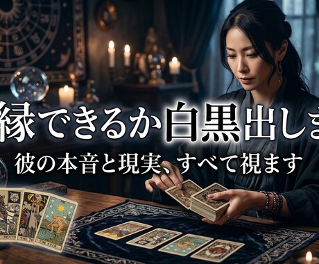彼の本音と現実、すべて視ます 見えたまま、現実も隠さずお伝えします イメージ1
