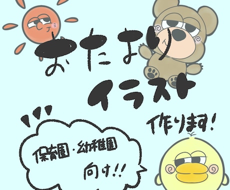 保育園・幼稚園向けの手書きイラストを制作します イメージ1