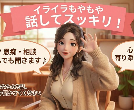 普段言えない愚痴や本音、否定せず静かにお聞きします 感情を扱ってきたプロが静かに聞きます。安心して話せる場所です イメージ1