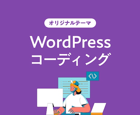 WordPress構築を承ります 【初回3枠限定価格】丁寧な実装をご希望の方へ。 イメージ1