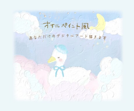 オイルペイント風のデジタルイラスト描きます 手書き風の暖かさでドリーミーな世界をお届けします⭐︎ イメージ1