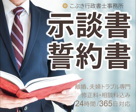 夫婦関係専門の行政書士が示談書、誓約書を作成します 不倫・浮気の示談書、再構築用の誓約書・契約書を作成します イメージ1