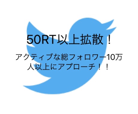 Twitterで10万人以上に拡散アプローチします 高コスパ！50RT以上拡散します！ イメージ1