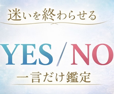 最短10分　即日対応　YES/NO　一言鑑定します 占いサイト看板鑑定師 秘伝のコトダマ霊視　迷いを解決 イメージ2