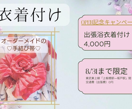 貴方だけの“手結び帯”で夏の思い出を素敵に彩ります ＼ご好評につき延長！／埼玉・東京の方限定！ イメージ1