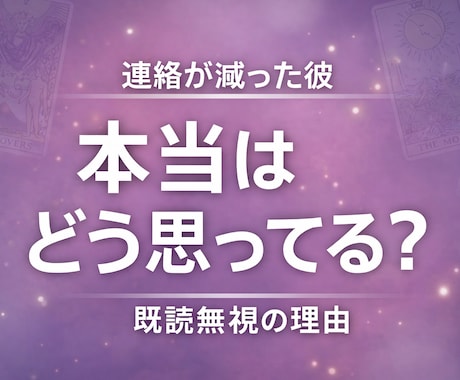 連絡が減った彼の本音と今後を占います 不安いっぱいの今　明日の為の一言を イメージ1