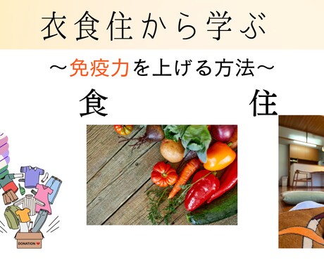 衣食住から学び、免疫力を上げます すぐにできる、考え方を変える方法を知り免疫力も上げよう！ イメージ1