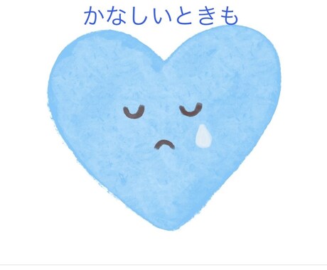 どんなちいさなことてもあなたの気持ちに寄り添います 一緒に悩んで、一緒に泣いて、一緒に笑いましょう イメージ2